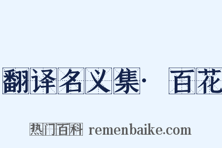 翻译名义集·百花是什么意思的图片